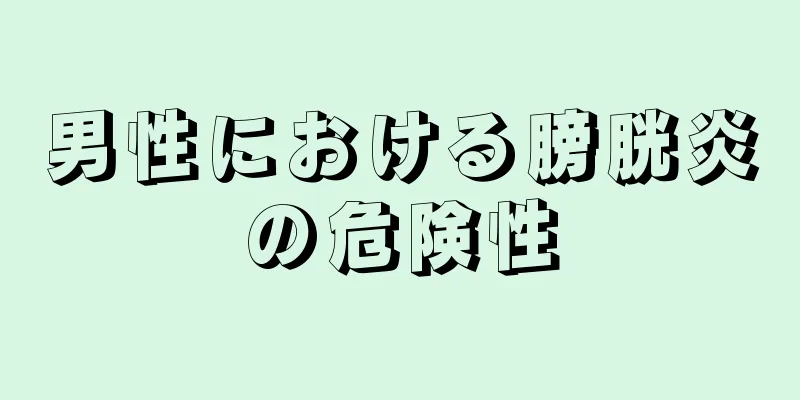 男性における膀胱炎の危険性