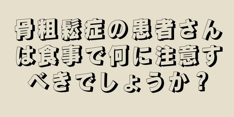 骨粗鬆症の患者さんは食事で何に注意すべきでしょうか？