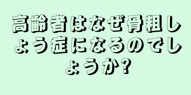 高齢者はなぜ骨粗しょう症になるのでしょうか?