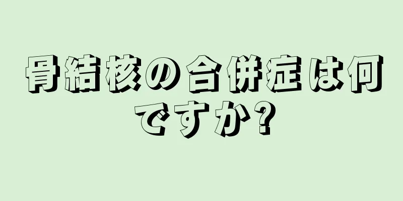 骨結核の合併症は何ですか?