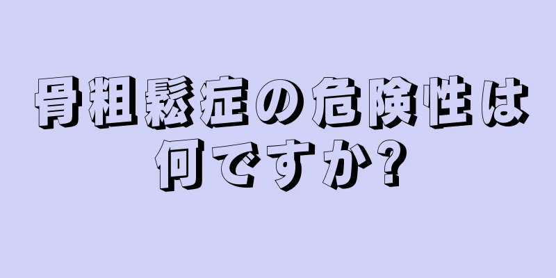 骨粗鬆症の危険性は何ですか?