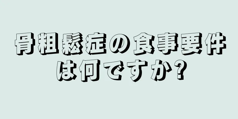 骨粗鬆症の食事要件は何ですか?