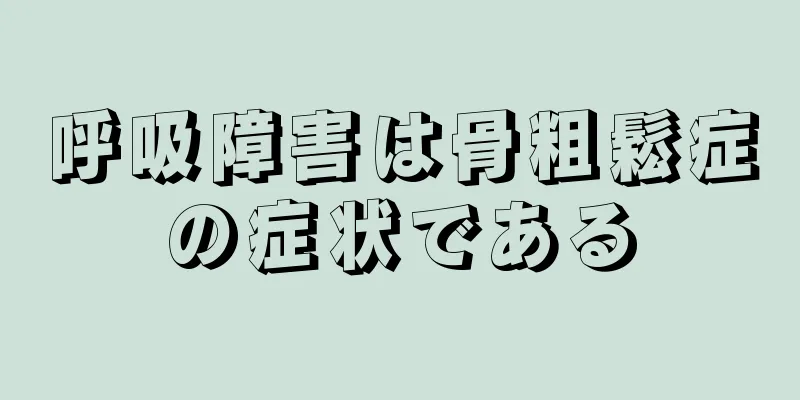 呼吸障害は骨粗鬆症の症状である