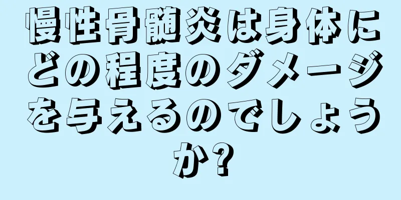 慢性骨髄炎は身体にどの程度のダメージを与えるのでしょうか?