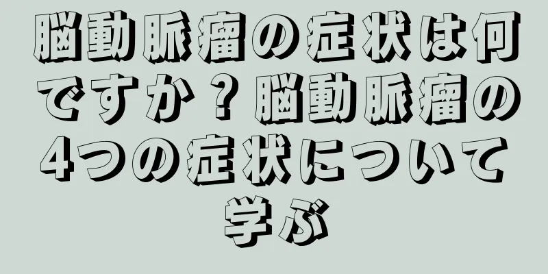 脳動脈瘤の症状は何ですか？脳動脈瘤の4つの症状について学ぶ