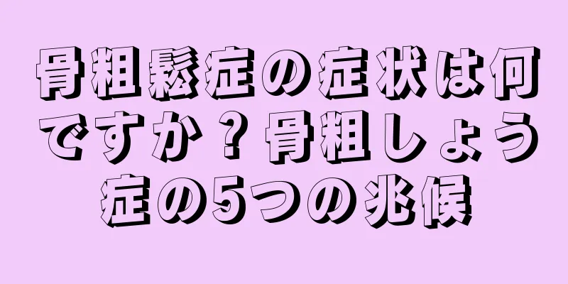 骨粗鬆症の症状は何ですか？骨粗しょう症の5つの兆候