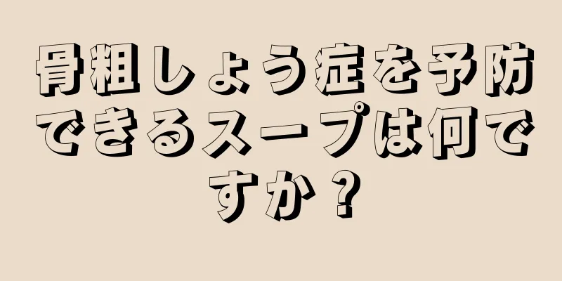 骨粗しょう症を予防できるスープは何ですか？