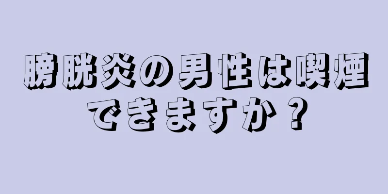 膀胱炎の男性は喫煙できますか？