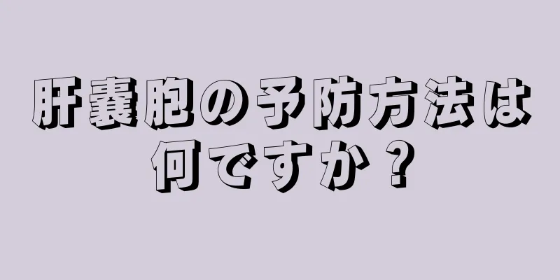 肝嚢胞の予防方法は何ですか？