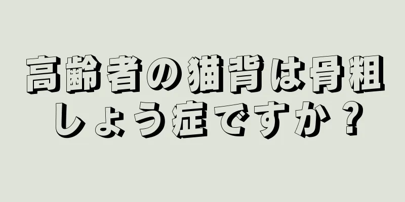 高齢者の猫背は骨粗しょう症ですか？