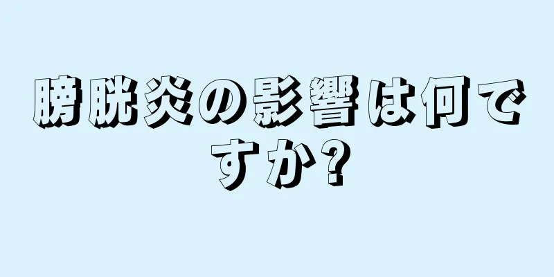 膀胱炎の影響は何ですか?