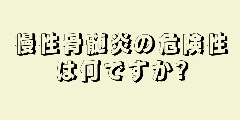 慢性骨髄炎の危険性は何ですか?