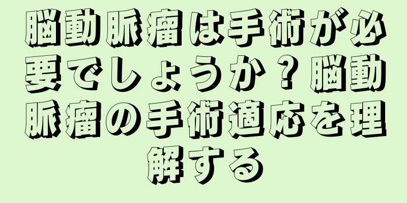 脳動脈瘤は手術が必要でしょうか？脳動脈瘤の手術適応を理解する