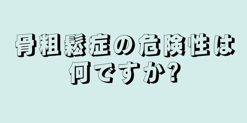 骨粗鬆症の危険性は何ですか?