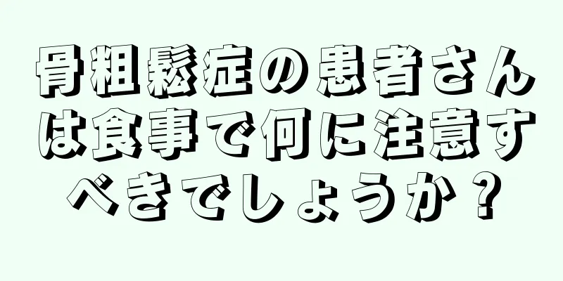 骨粗鬆症の患者さんは食事で何に注意すべきでしょうか？