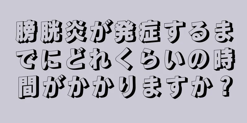 膀胱炎が発症するまでにどれくらいの時間がかかりますか？