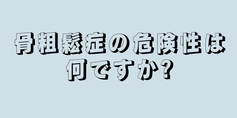 骨粗鬆症の危険性は何ですか?