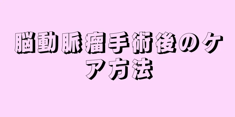 脳動脈瘤手術後のケア方法