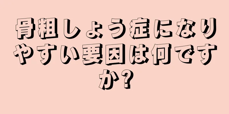 骨粗しょう症になりやすい要因は何ですか?