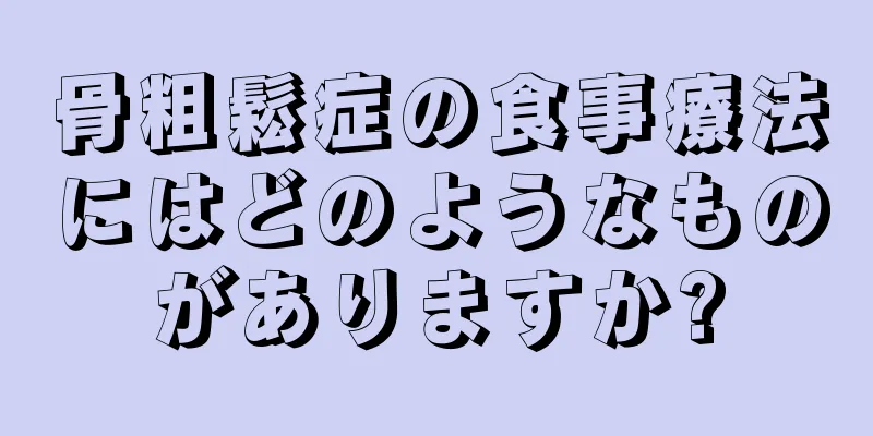 骨粗鬆症の食事療法にはどのようなものがありますか?