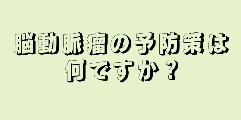 脳動脈瘤の予防策は何ですか？
