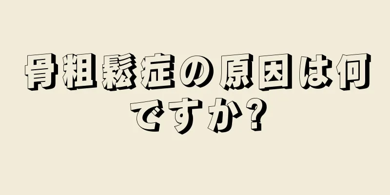 骨粗鬆症の原因は何ですか?