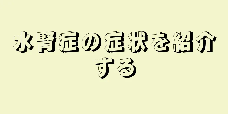 水腎症の症状を紹介する