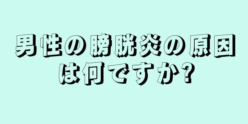 男性の膀胱炎の原因は何ですか?