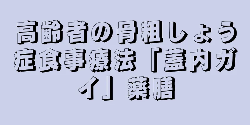 高齢者の骨粗しょう症食事療法「蓋内ガイ」薬膳