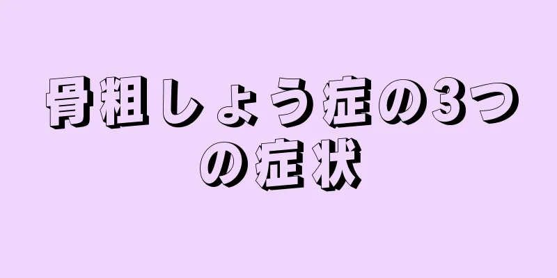 骨粗しょう症の3つの症状