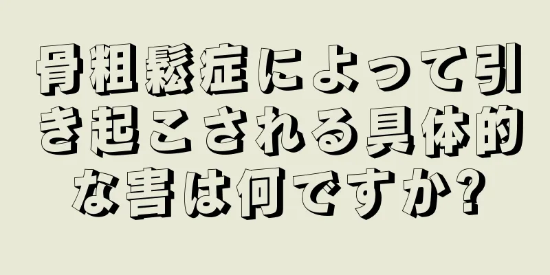 骨粗鬆症によって引き起こされる具体的な害は何ですか?