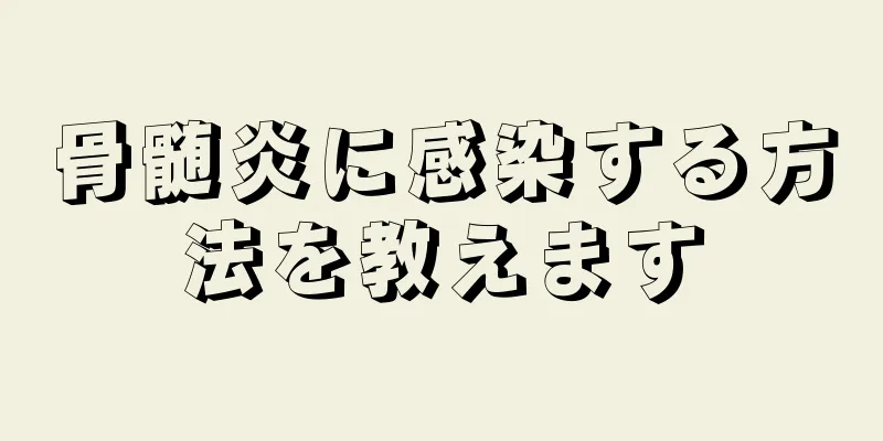 骨髄炎に感染する方法を教えます