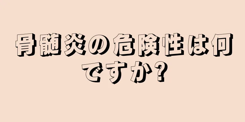 骨髄炎の危険性は何ですか?