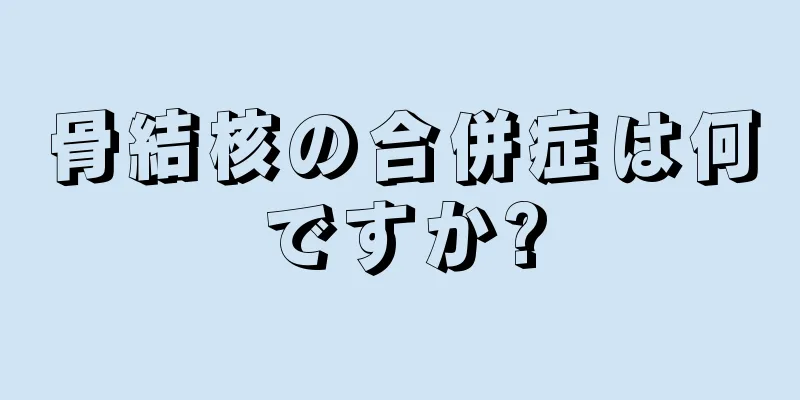 骨結核の合併症は何ですか?
