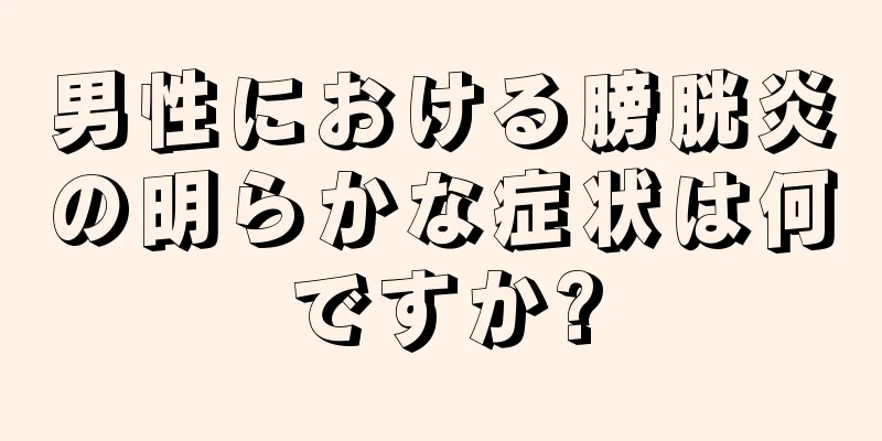 男性における膀胱炎の明らかな症状は何ですか?