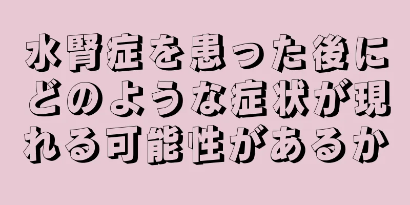 水腎症を患った後にどのような症状が現れる可能性があるか