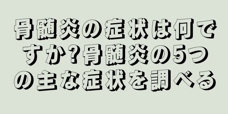 骨髄炎の症状は何ですか?骨髄炎の5つの主な症状を調べる
