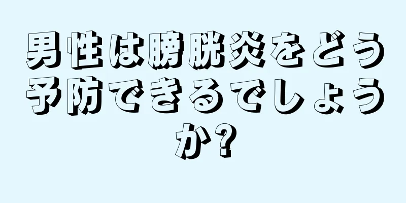 男性は膀胱炎をどう予防できるでしょうか?