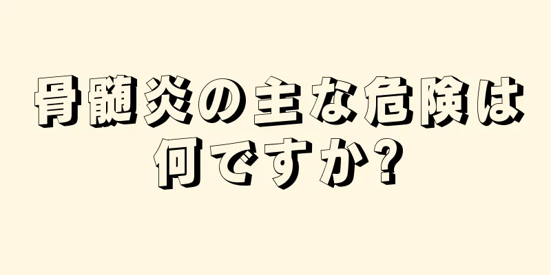 骨髄炎の主な危険は何ですか?