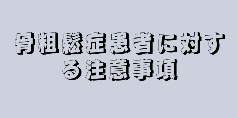 骨粗鬆症患者に対する注意事項