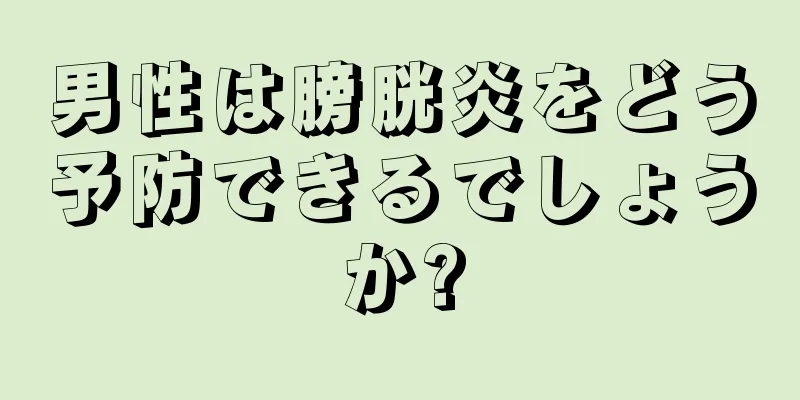 男性は膀胱炎をどう予防できるでしょうか?