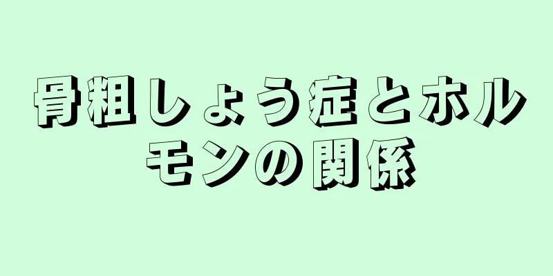 骨粗しょう症とホルモンの関係