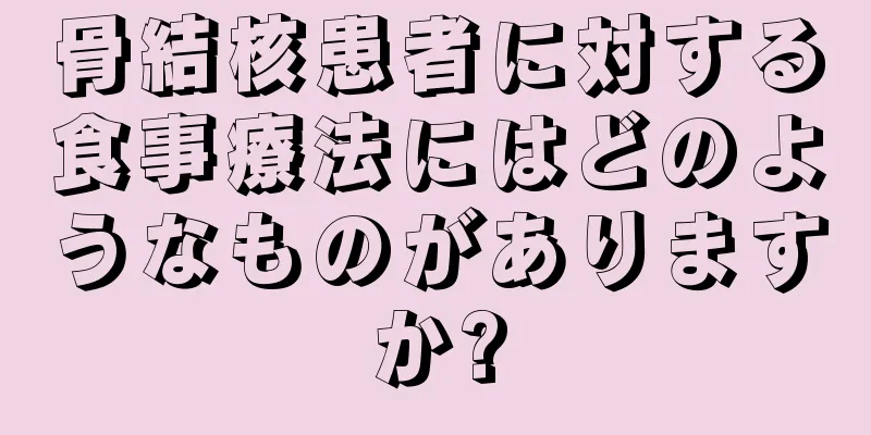 骨結核患者に対する食事療法にはどのようなものがありますか?