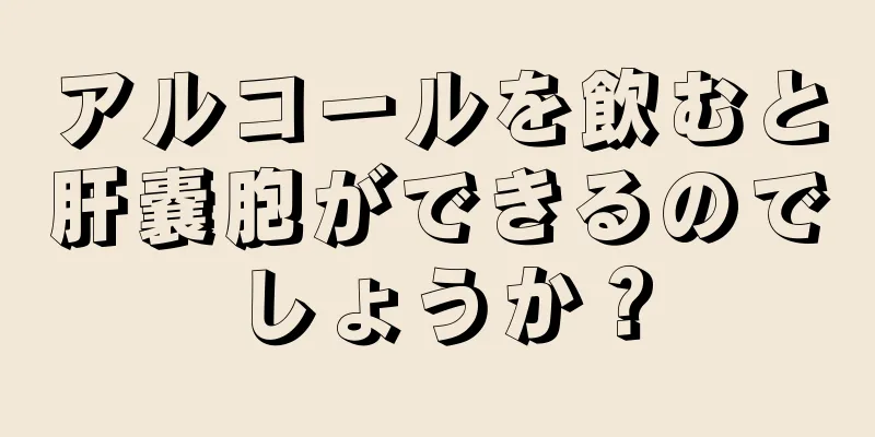 アルコールを飲むと肝嚢胞ができるのでしょうか？