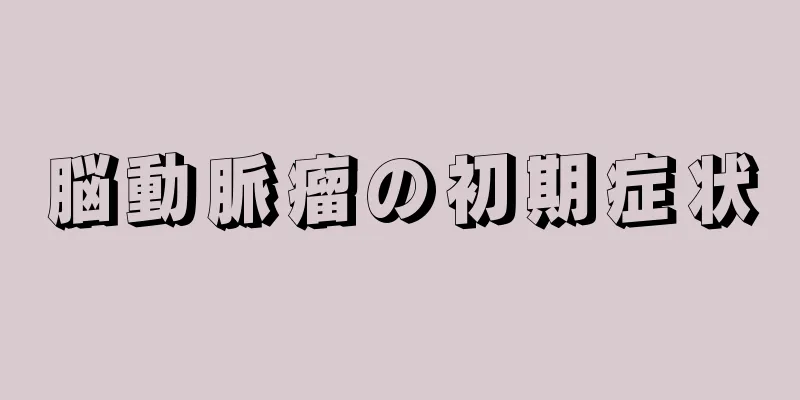 脳動脈瘤の初期症状