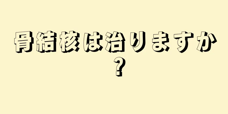 骨結核は治りますか？