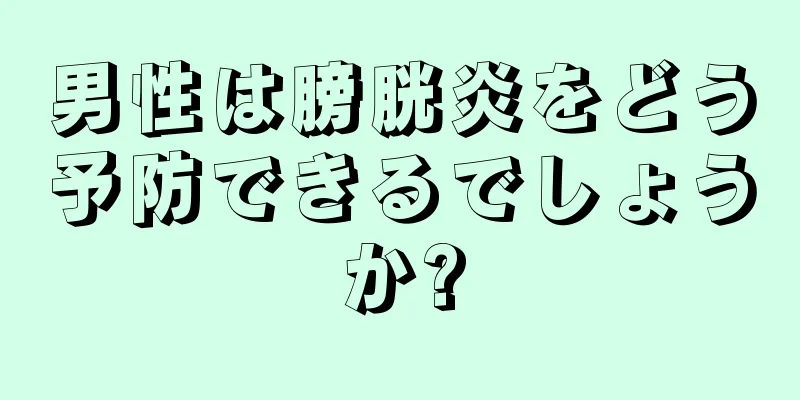 男性は膀胱炎をどう予防できるでしょうか?