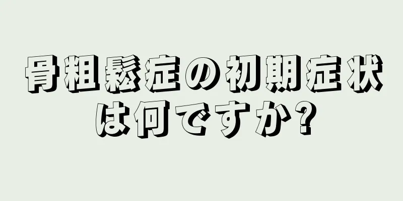 骨粗鬆症の初期症状は何ですか?