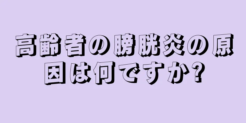 高齢者の膀胱炎の原因は何ですか?