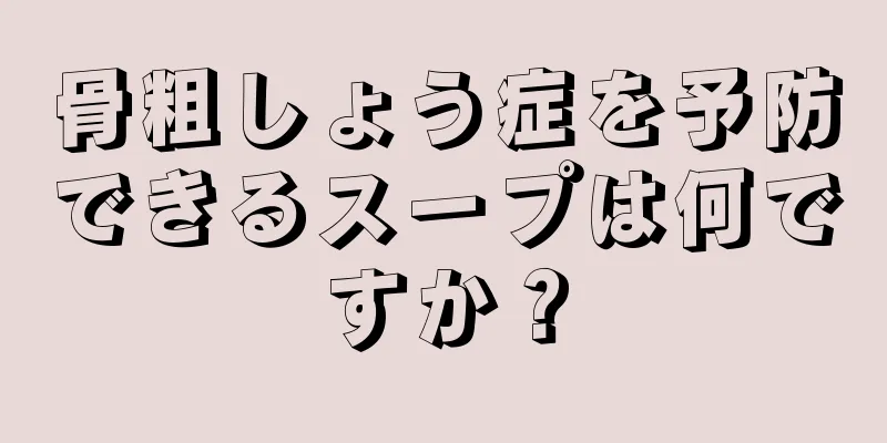 骨粗しょう症を予防できるスープは何ですか？